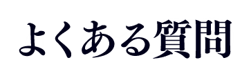 よくある質問