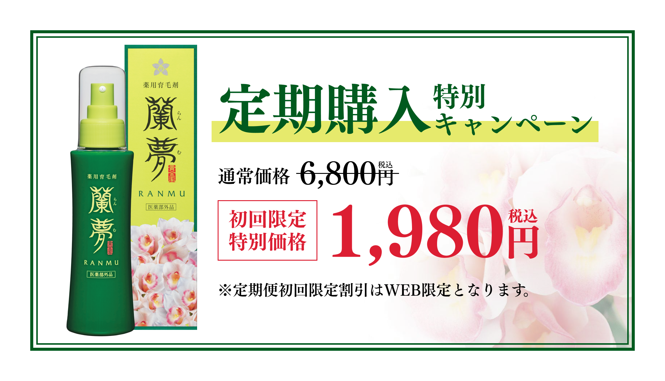 定期購入特別限定キャンペーン 通常価格 6,800円(税込) 初回限定特別価格 1,980円(税込) ※定期便初回限定割引はWEB限定となります。