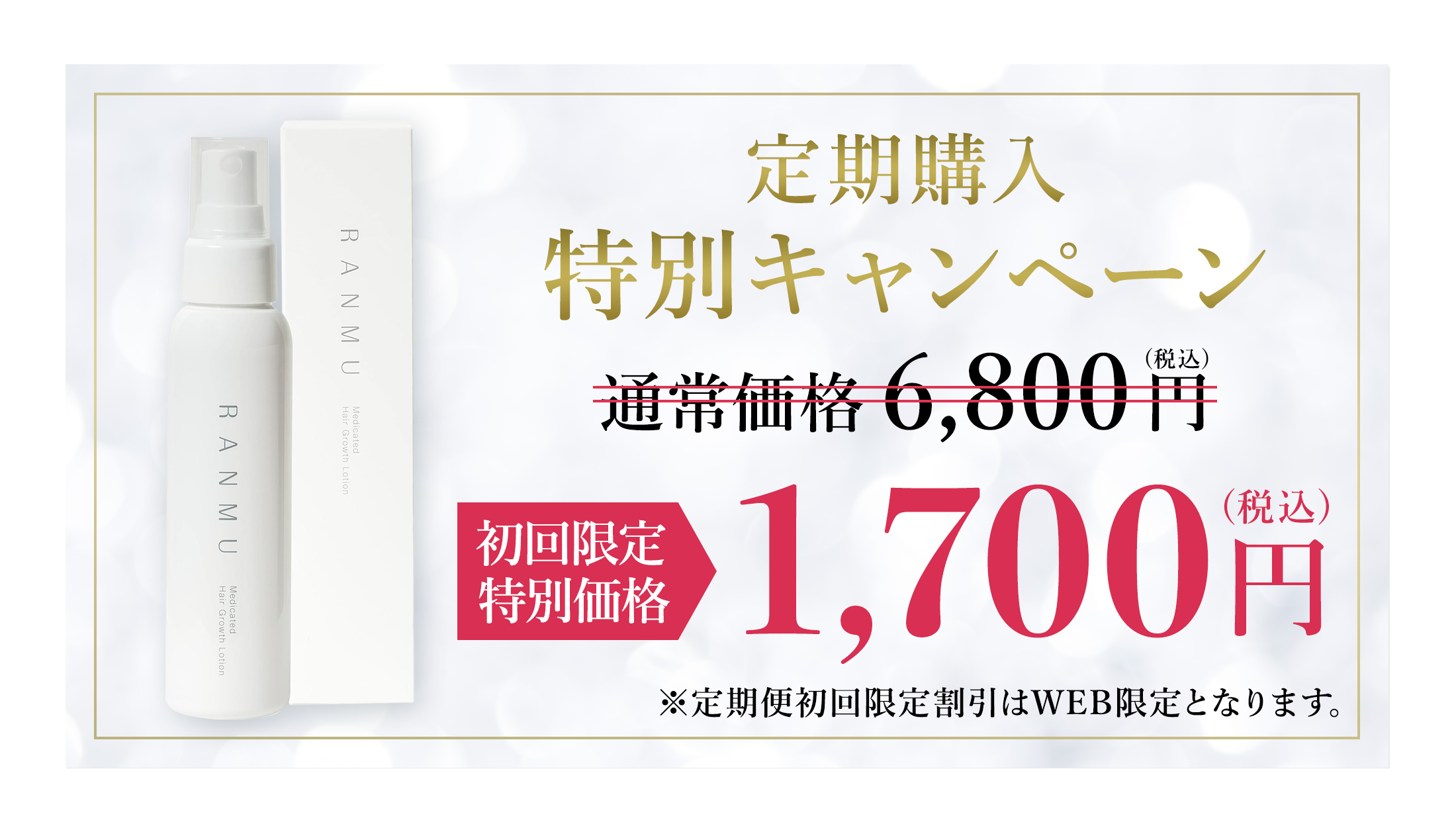 定期購入特別限定キャンペーン 通常価格 6,800円(税込) 初回限定特別価格 1,980円(税込) ※定期便初回限定割引はWEB限定となります。