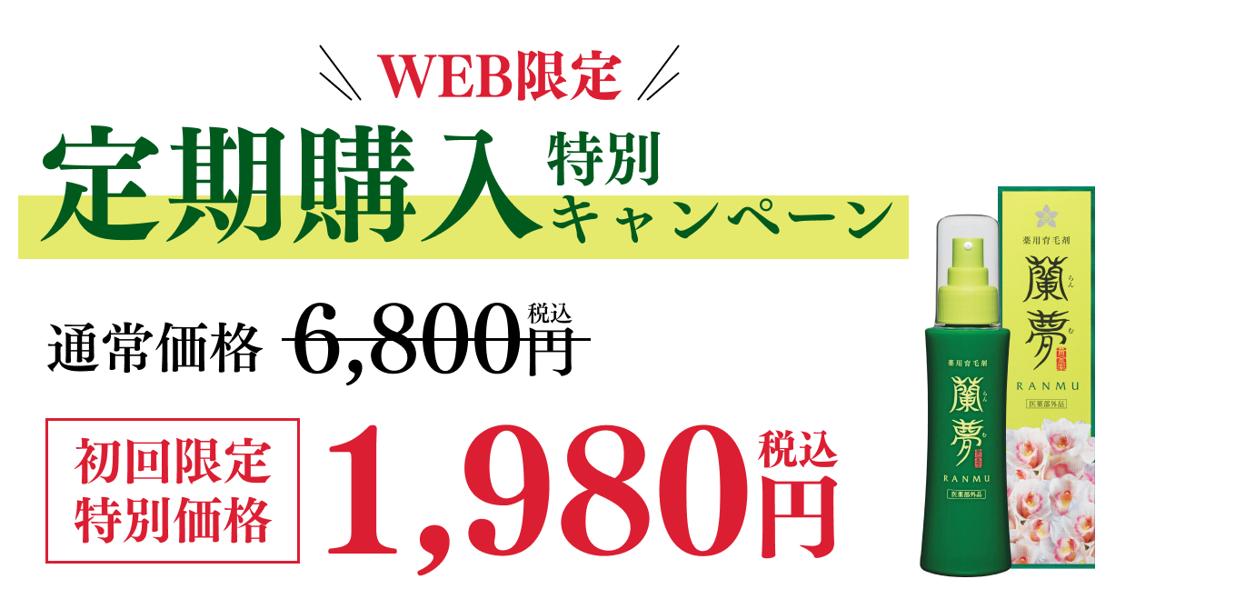 WEB限定 定期購入特別キャンペーン 通常価格 6,800円(税込) 初回限定特別価格 
1,980円(税込)