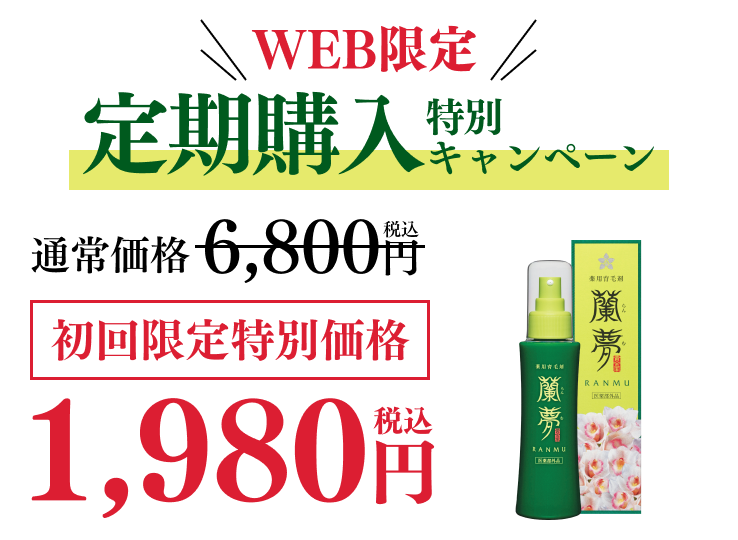 WEB限定 定期購入特別キャンペーン 通常価格 6,800円(税込) 初回限定特別価格 1,980円(税込)