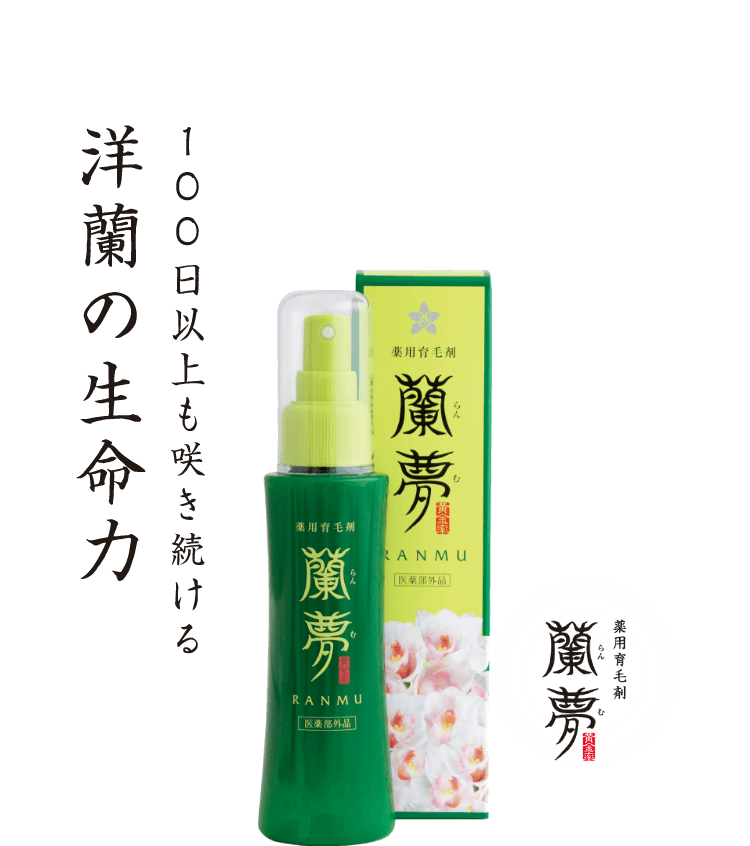 100日以上も咲き続ける洋蘭の生命力。薬用育毛剤蘭夢