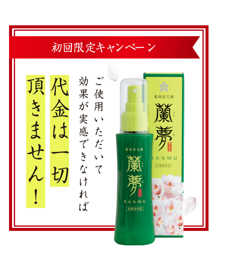 初回限定キャンペーン。ご使用いただいて効果が実感できなければ代金は一切頂きません！