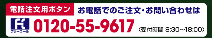 電話注文用ボタン