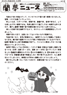 蘭夢ニュース2014年10月号