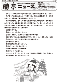 蘭夢ニュース2014年12月号