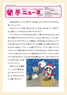 蘭夢ニュース2015年12月号