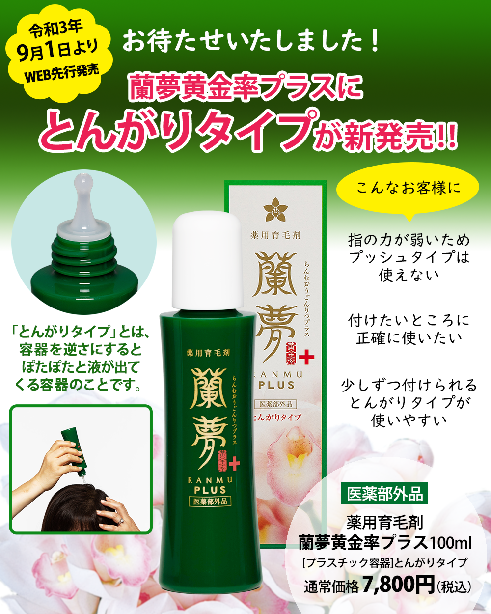 新品 薬用育毛剤 蘭夢 らんむ 100mlプッシュタイプ 箱開封済・薬用育毛剤 蘭夢 らんむ プッシュタイプ