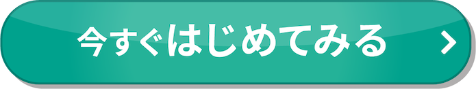 今すぐ始めてみる