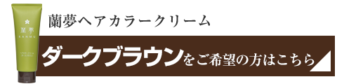 ダークブラウンの商品詳細ページへ