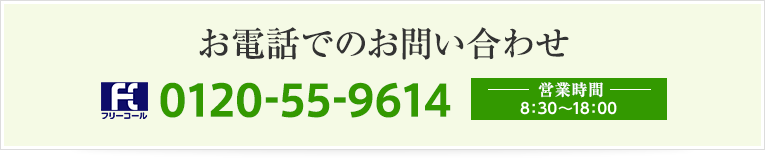 お電話でのお問い合わせ：0120-55-9614