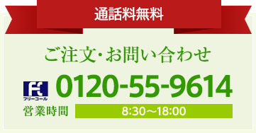 ご注文・お問合せ